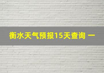 衡水天气预报15天查询 一